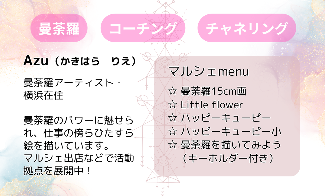曼荼羅アーティスト Azu 名刺裏面