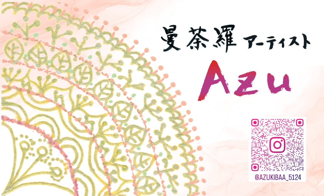 曼荼羅アーティスト Azu 名刺表面