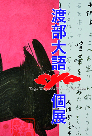 渡部大語 仙台個展DM