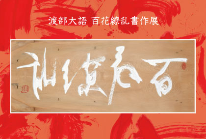 渡部大語 百花繚乱書作展DM