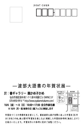 渡部大語 書の年賀状展DM宛名面