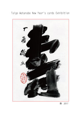 渡部大語 書の年賀状展DM表面