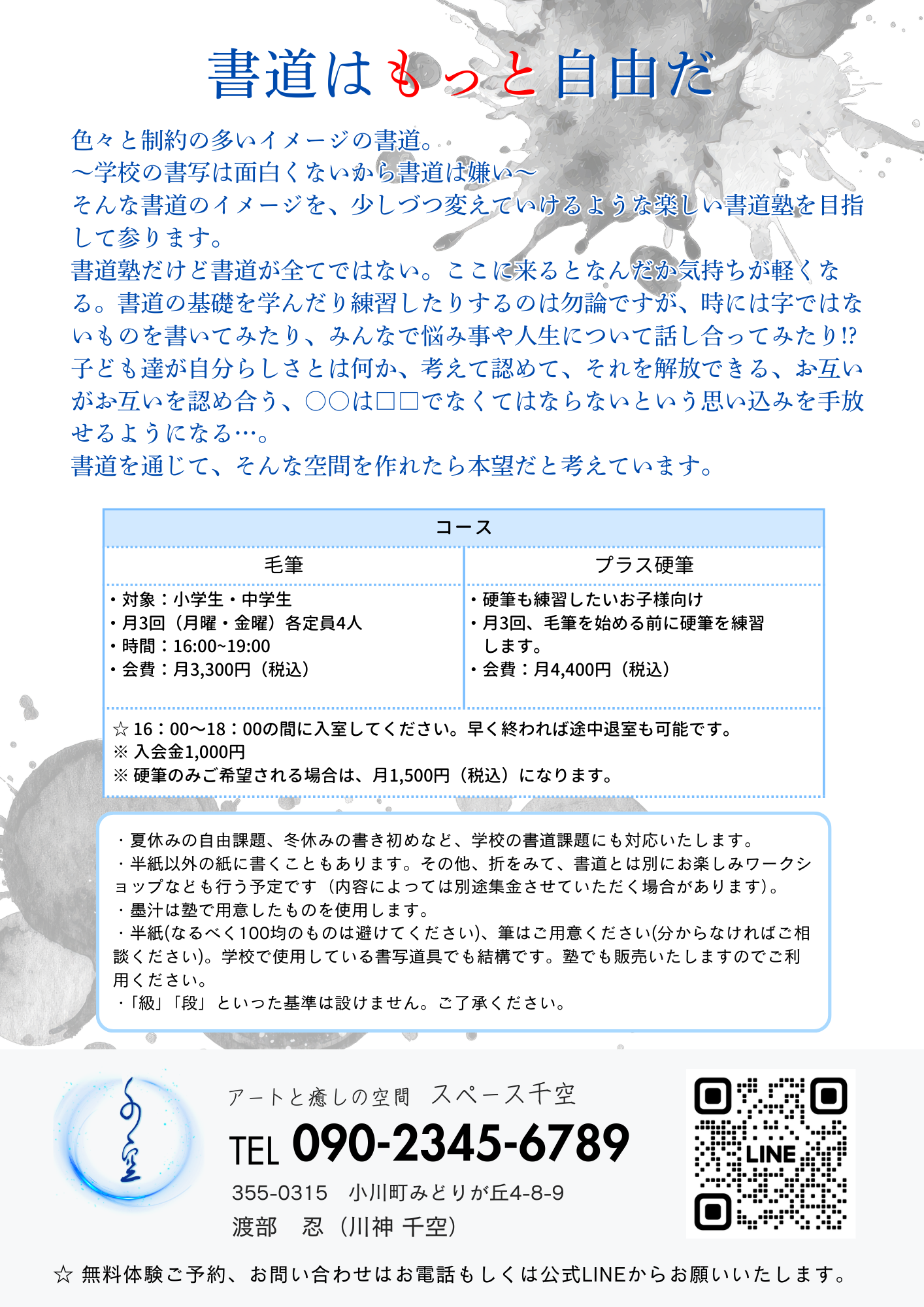 スペース千空 書道塾フライヤー裏面