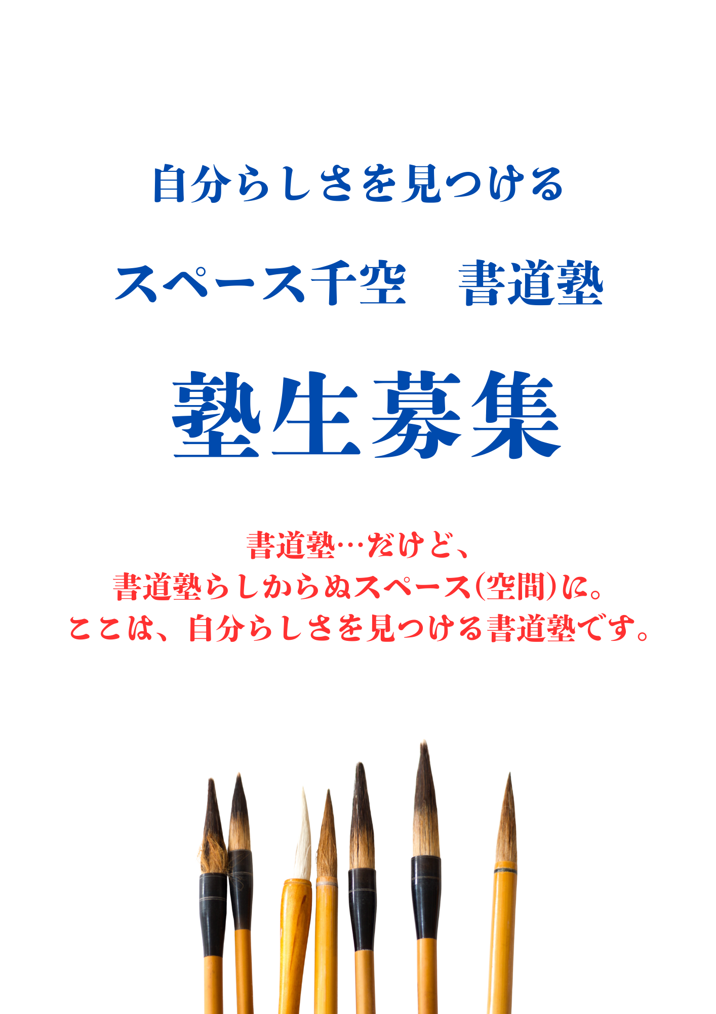 スペース千空 書道塾フライヤー表面