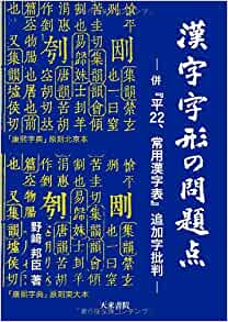 『漢字字形の問題点』表紙