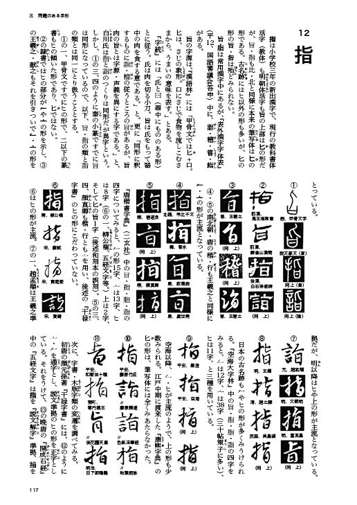 『漢字字形の問題点』本文117ページ