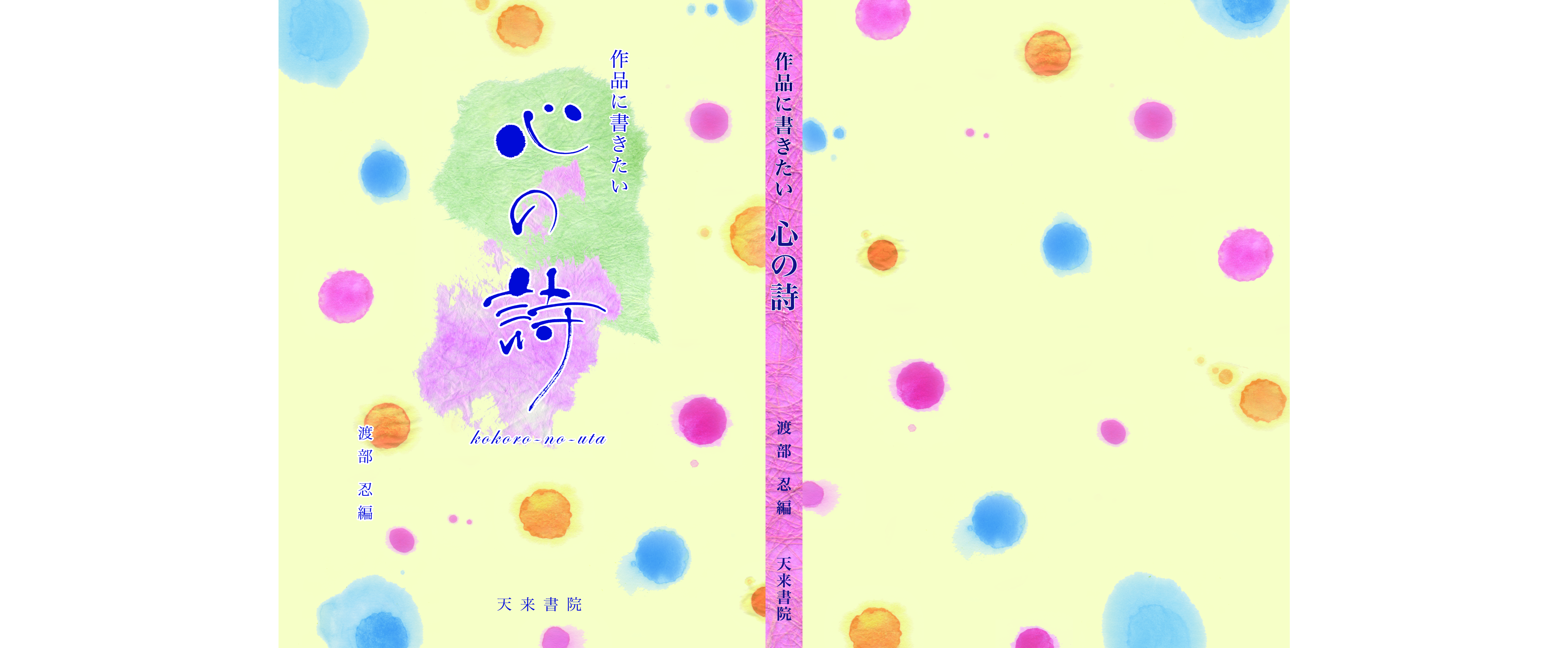 『心の詩(うた)』カバー全体