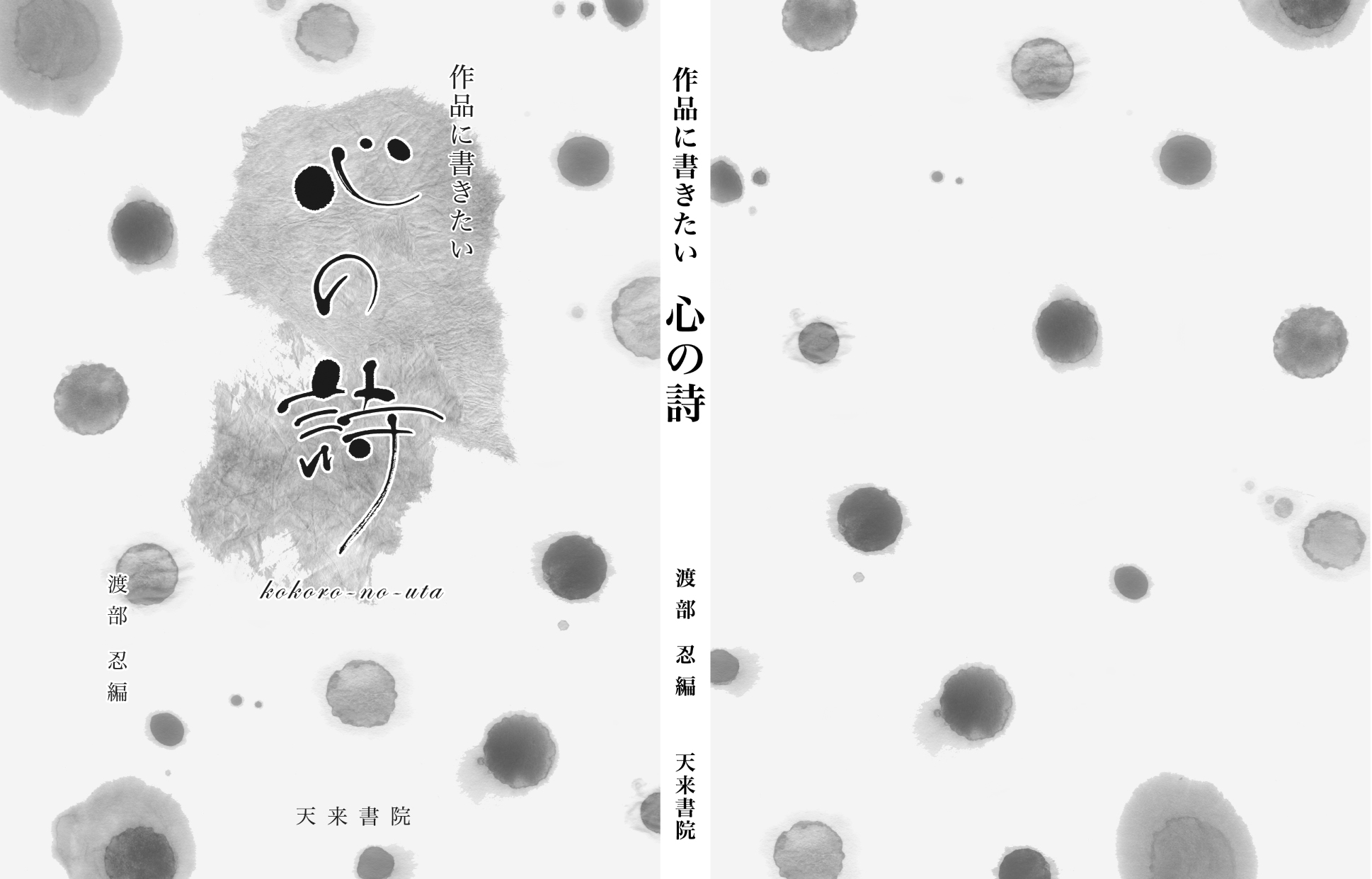 『心の詩(うた)』表紙設計図