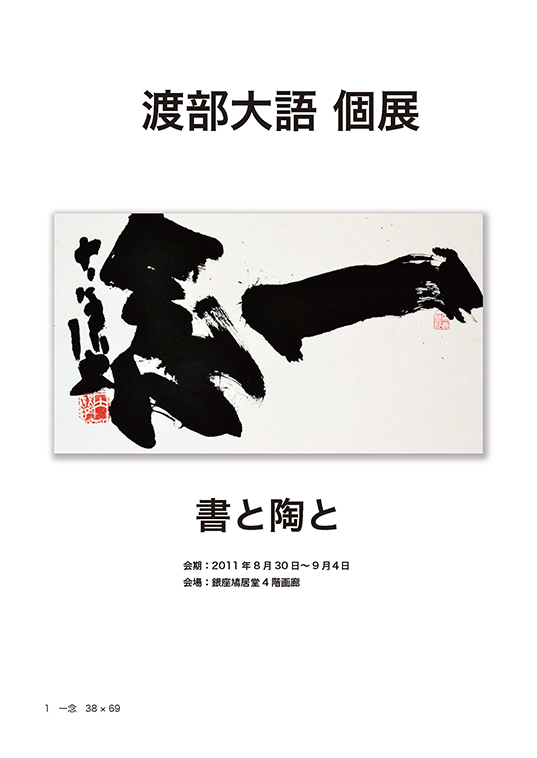 渡部大語個展『書と陶と』パンフレット表紙