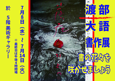 渡部大語書作展ポスター 井筒屋