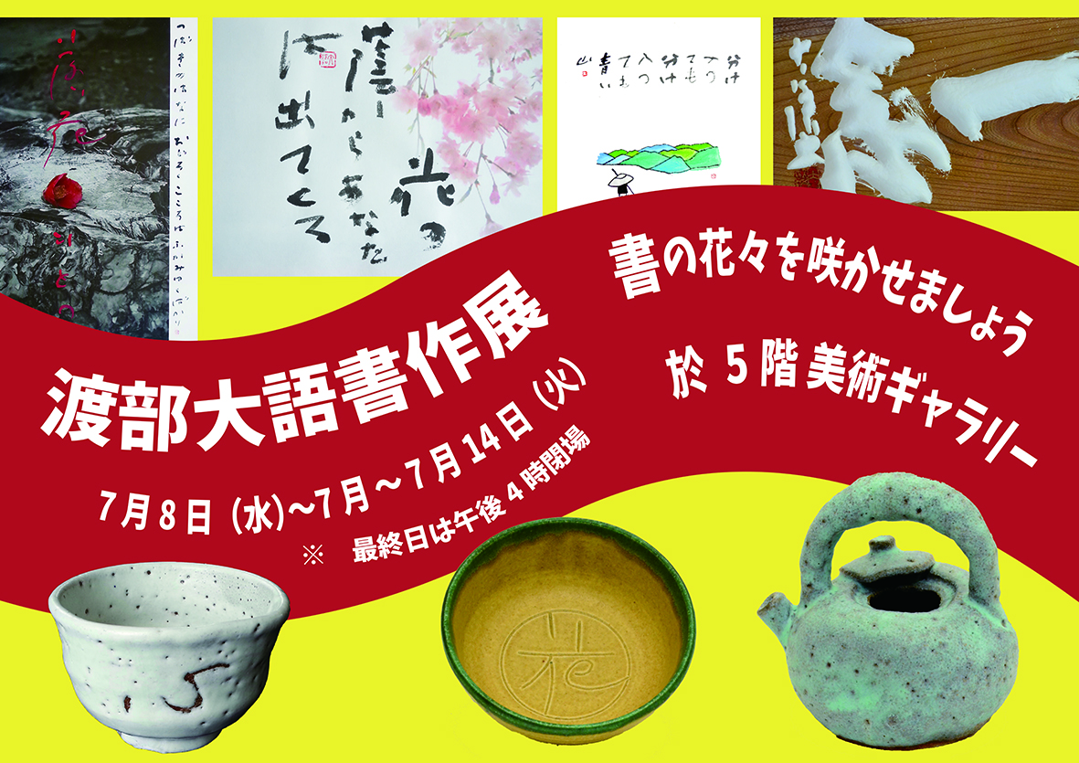 渡部大語書作展ポスター