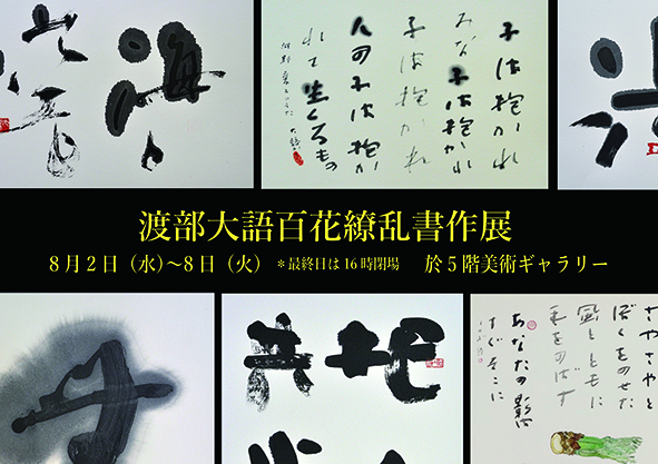 渡部大語 百花繚乱書作展ポスター 横組み