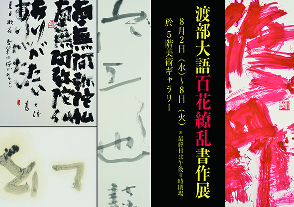 渡部大語 百花繚乱書作展ポスター