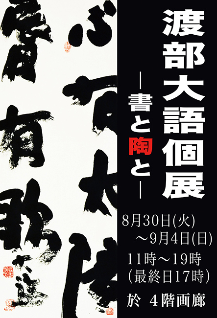 渡部大語個展『書と陶と』ポスター