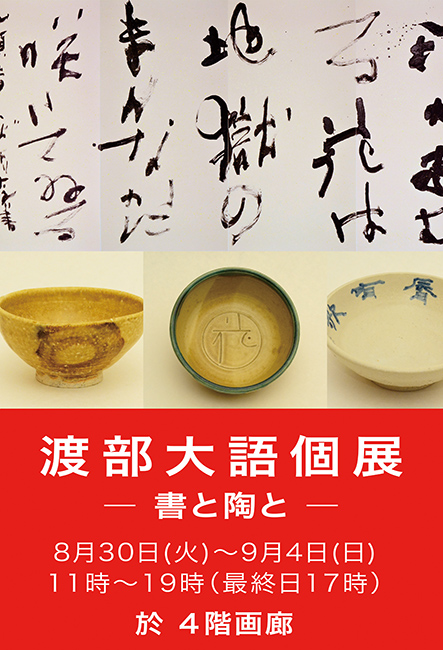 渡部大語個展『書と陶と』赤色ポスター