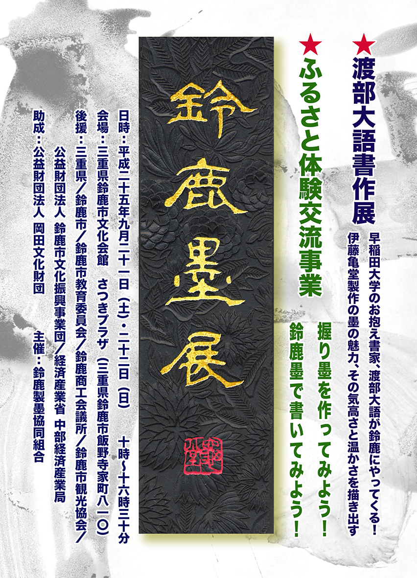 鈴鹿墨展DM