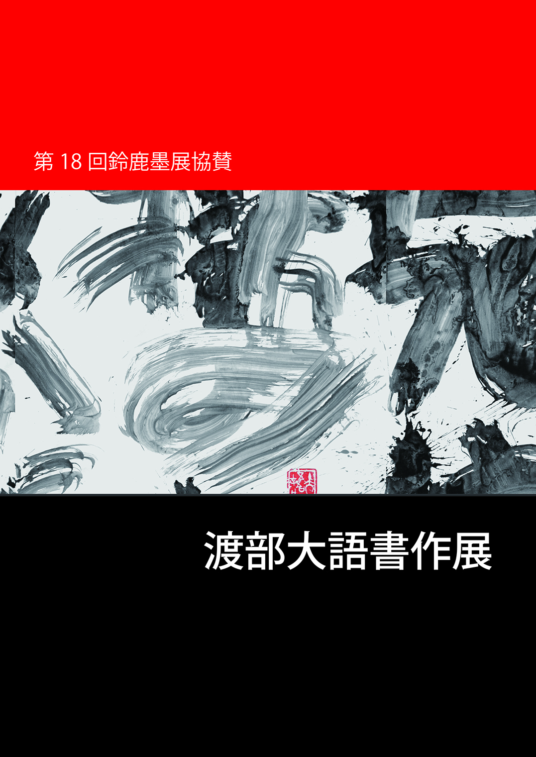 第18回鈴鹿墨展協賛・渡部大語書作展パンフレット表紙